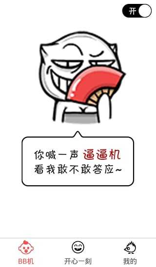 逼逼机