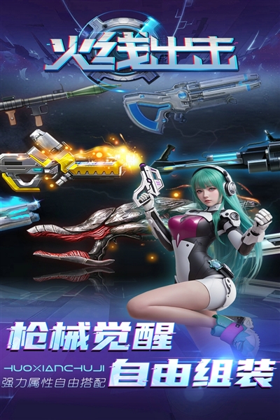 火线出击下载安装