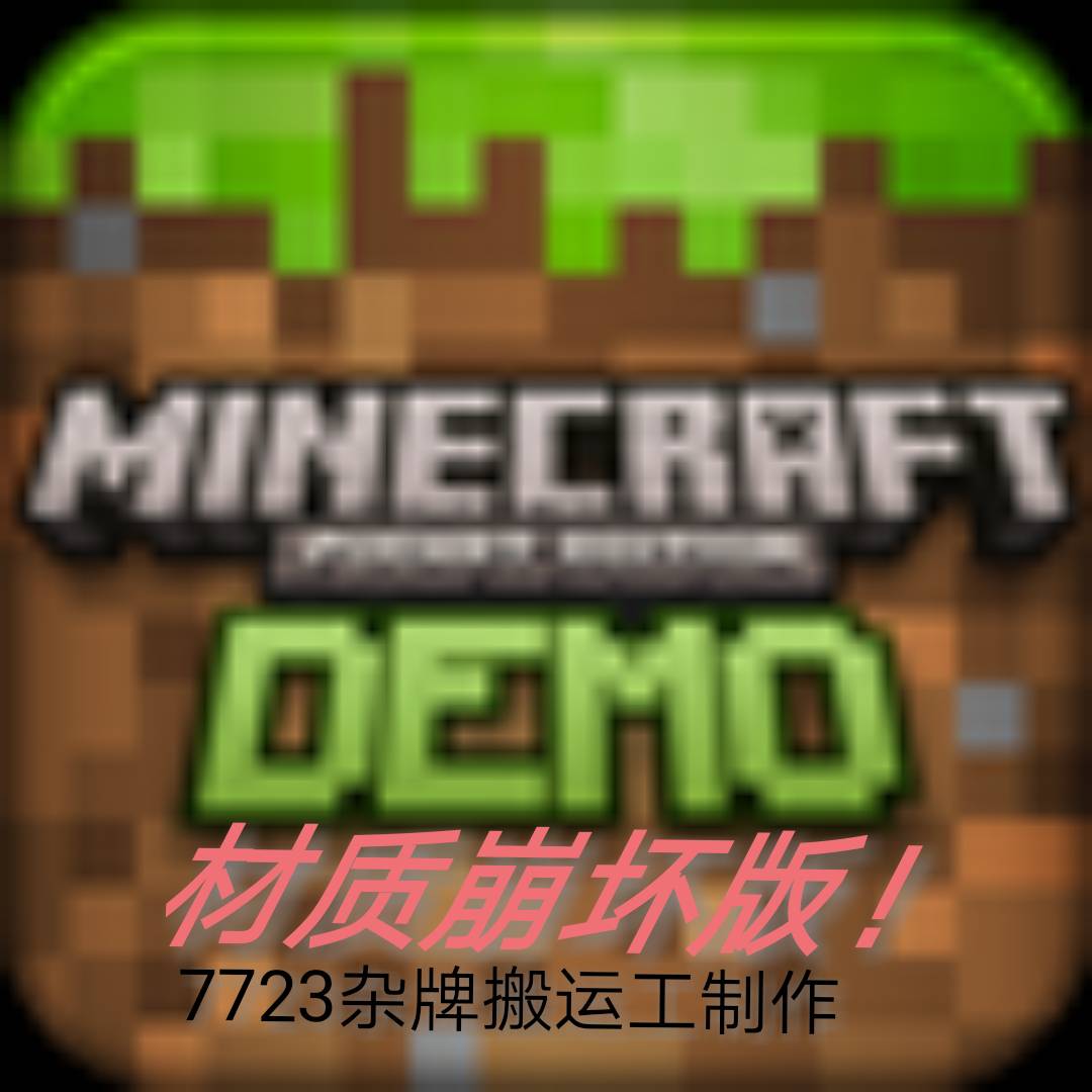 我的世界材质崩坏模组最新版