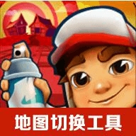 地铁跑酷地图切换工具app手机版下载