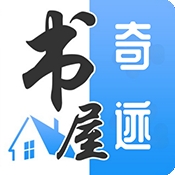奇迹书屋下载最新版
