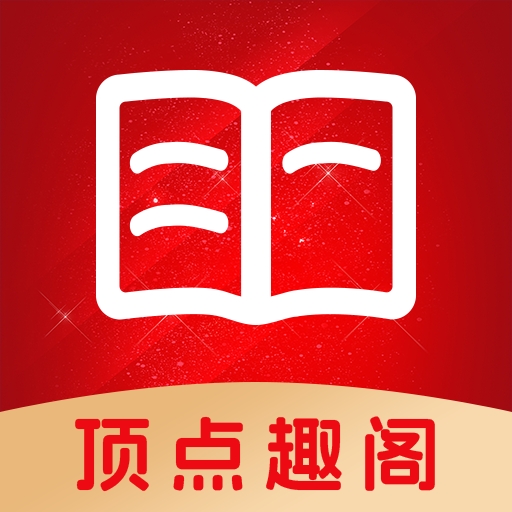 顶点趣阁小说app下载最新版
