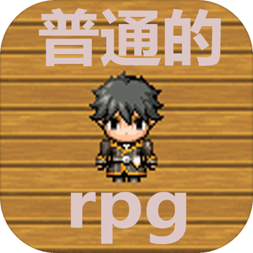 普通的rpg存档版
