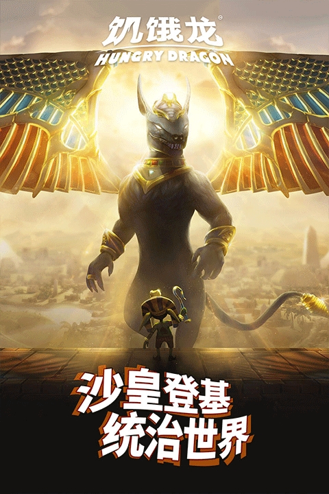 饥饿龙破解版无限钻石金币免费下载