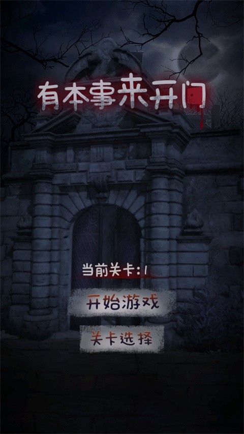 有本事来开门游戏下载