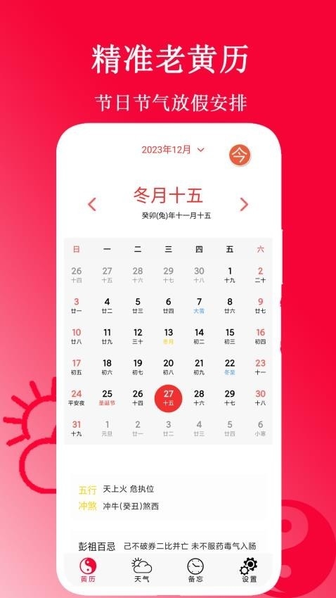 精准老黄历app官方下载