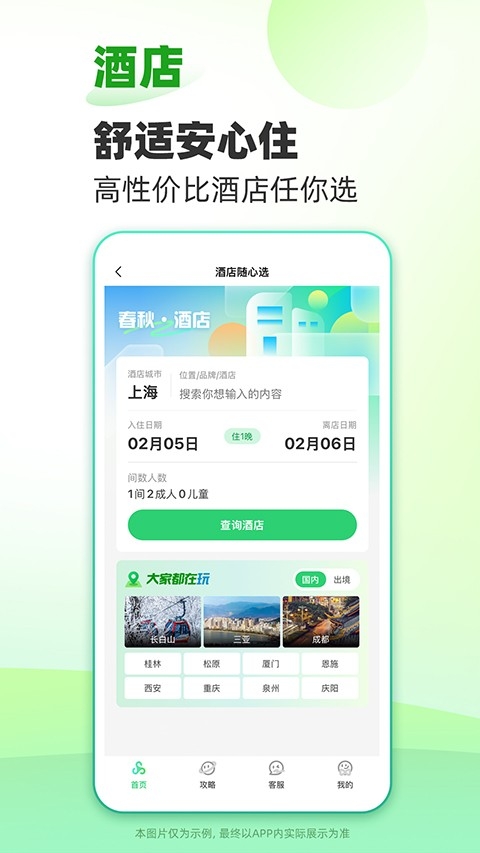 春秋旅游app官方免费下载最新版