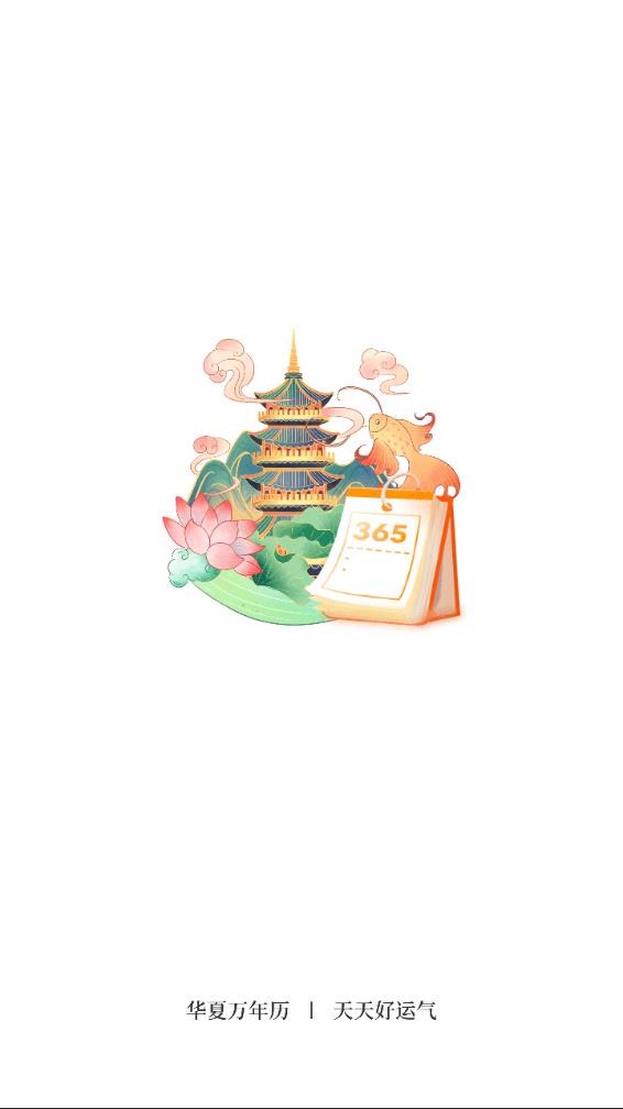 每日万年历安卓版