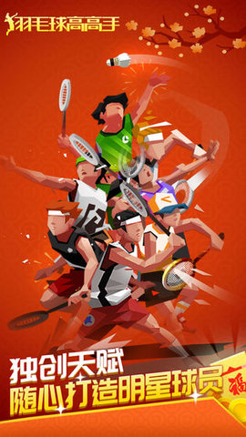 羽毛球高高手（国际服）