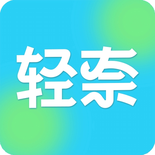 轻奈app官方正版下载