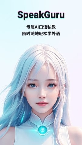 speakguru安卓版下载
