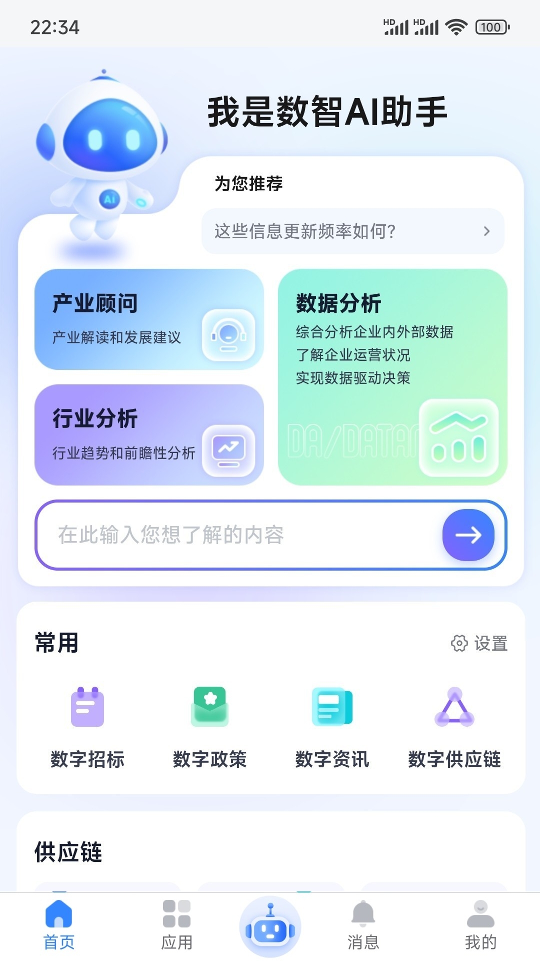 数智链app下载