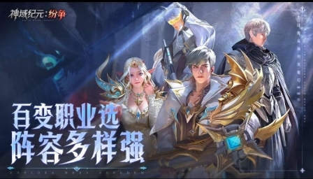 神域纪元纷争最新版下载