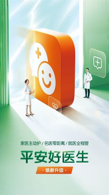 平安好医生2025新版下载
