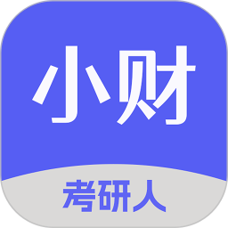 小财考研人无会员