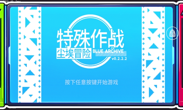 蔚蓝档案尘埃冒险同人游戏下载
