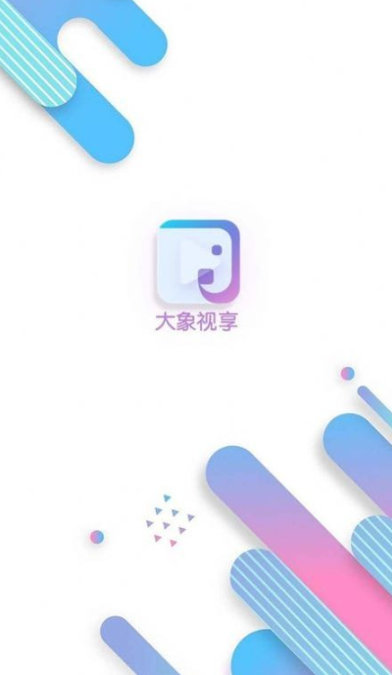 大象视享最新版