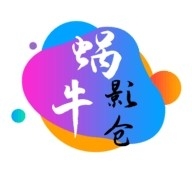 蜗牛影仓官方免费下载