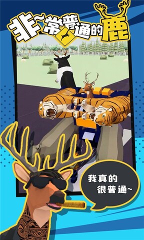 非常普通的鹿官方版