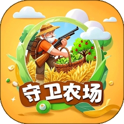 守卫农场app最新版下载