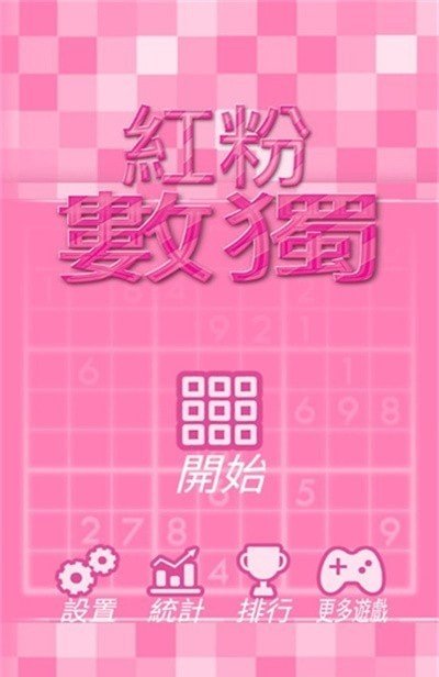 红粉数独