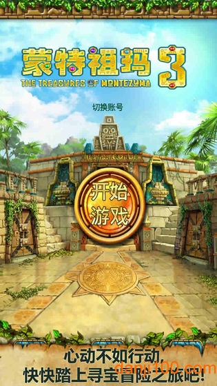 蒙特祖玛 3
