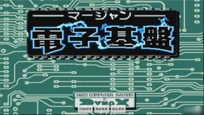 老版街机电子基盘