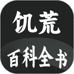 饥荒最新