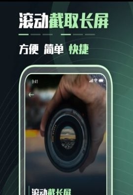 滚动截屏