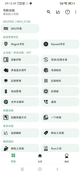 爱玩机工具箱酷安版最新版