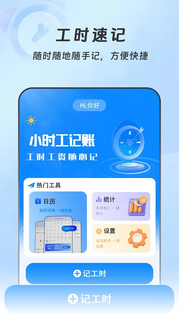 小时工记账本