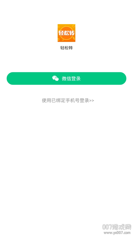 轻松转