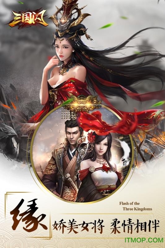三国闪