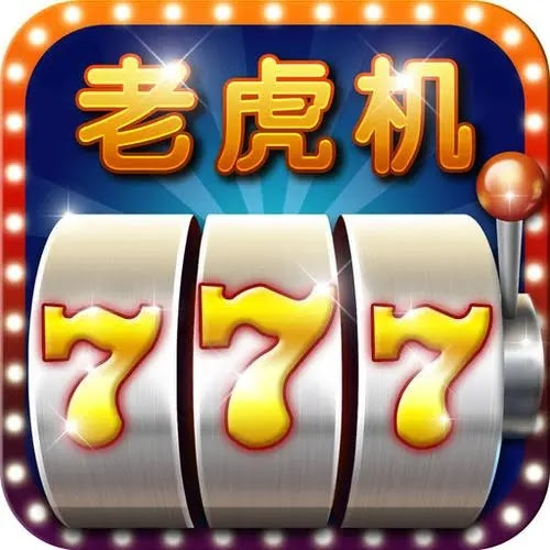 老虎机单机安卓版