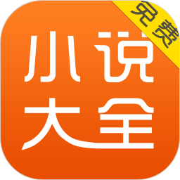 免费小说大全