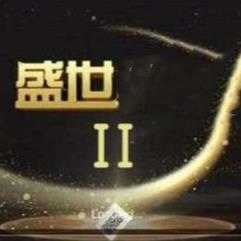 32766y盛世2