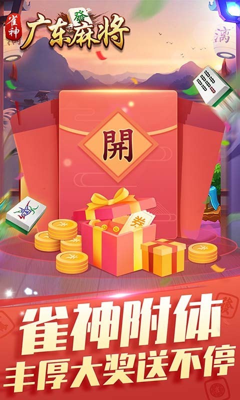 雀神广东麻将正版