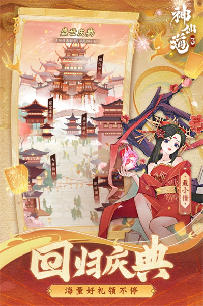 神仙道3