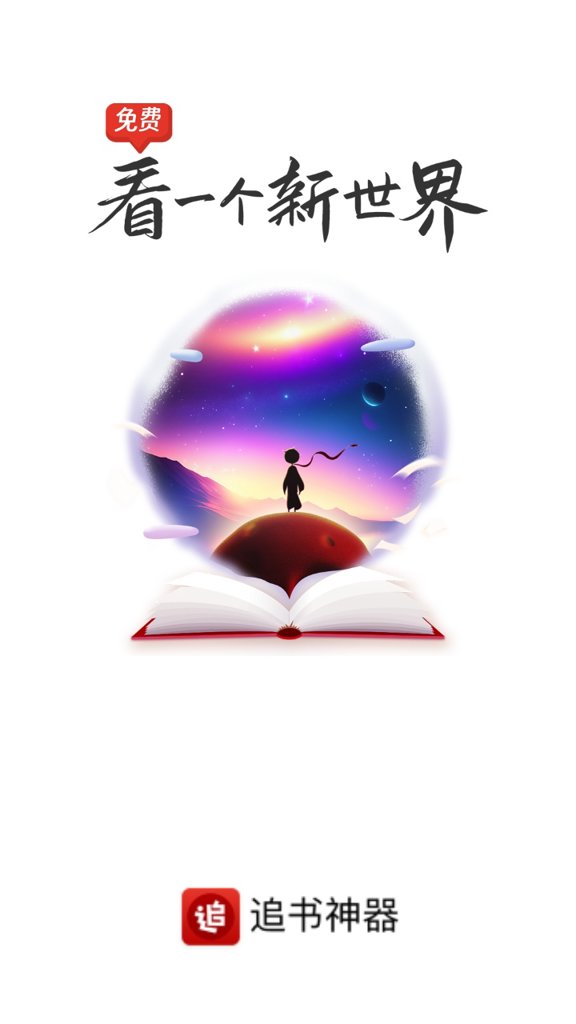  追书神器免费版 