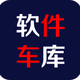 软件车库官网版