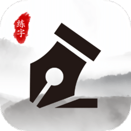 练字大师