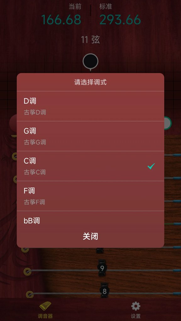 听雨古筝调音器