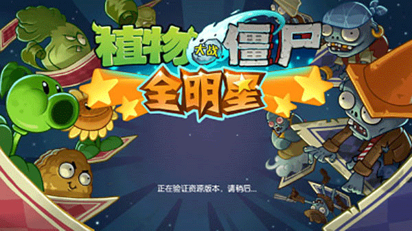 植物大战僵尸全明星