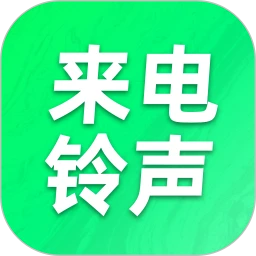 畅享免费铃声