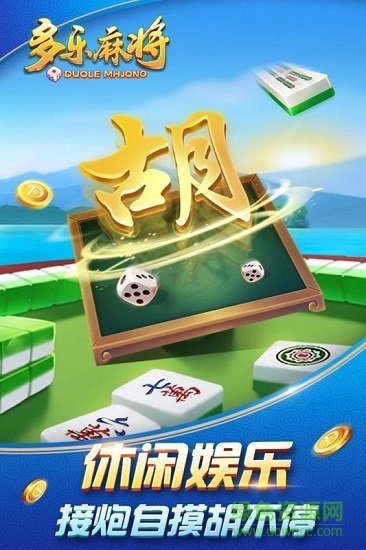 多乐麻将