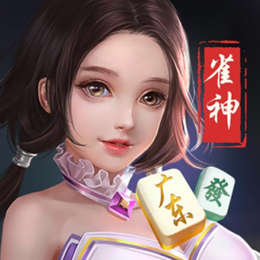 雀神广东麻将微信qq登录版下载