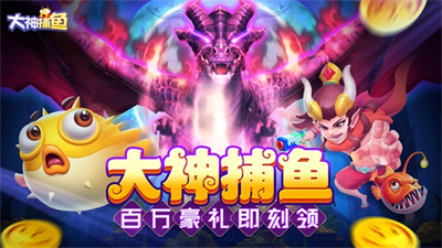 大神捕鱼安卓版