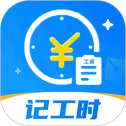 小时工记账本