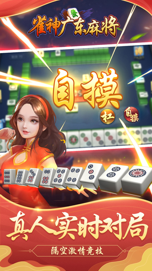 雀神广东麻将微信qq登录版下载
