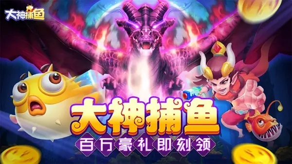 大神捕鱼2025